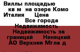 Виллы площадью 250 - 300 кв.м. на озере Комо (Италия ) › Цена ­ 56 480 000 - Все города Недвижимость » Недвижимость за границей   . Ненецкий АО,Верхняя Мгла д.